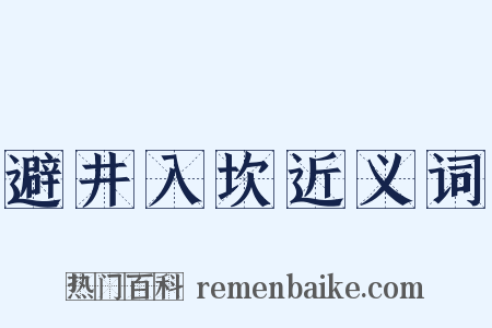 避井入坎近义词是什么意思的图片